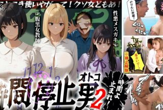 STCVS-035 [Time-Stopping Man 2] ① Raw Sex With A Schoolgirl In A School Swimsuit At The Pool. ② Intrusion Into A Candy Party! Do Whatever You Want To This Naughty Girl. ♪ ③ Sad Creampie Sex After Discovering The True Nature Of The Busty Teacher Who Was The Only Kind To Him! A Dull Old Man Freezes Time And Ejaculates Into The Women He Licks. [Fantasy Eroticism #Rika & Ito & Hazuki]