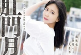 Uncensored MISM-411 Anal Lunar Eclipse: A Super Anal Appreciation Party That Will Never Return. Haruka Ikeuchi