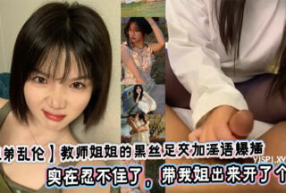 [Sister-brother incest] Teacher sister’s black silk footjob and dirty talk. Today, I picked up a package for my sister and found nail art stickers. My sister looked quite sexy after applying them. In addition, I have been thinking about my sister every day these days. I couldn’t help it and took my sister out to get a room.