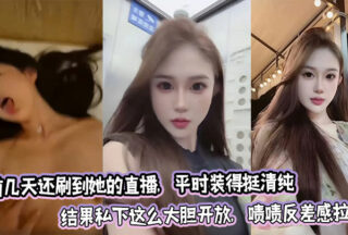 I saw her live broadcast a few days ago. She usually pretends to be very pure, but in private she is so bold and open. Wow, the contrast is so great!