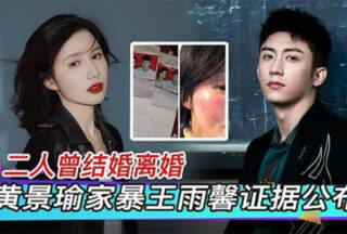 Wang Yuxin, the online celebrity Huang Jingyu, was accused of cheating, domestic violence, and miscarriage. A recording was exposed and the divorce feud was hotly discussed.