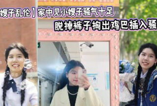 [Sister-in-law Incest] I saw my sister-in-law at home and she was so sexy that I couldn’t help but force myself on her. I took off her pants and took out my dick and inserted it into her pussy. I fucked her a few times and she was quiet.