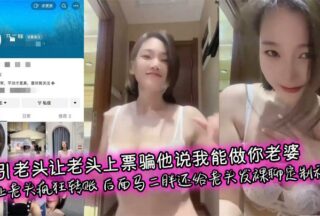 Seducing an old man and asking him to buy a ticket and deceiving him by saying, «I can be your wife.» The old man was frantically transferring money. Later, Ma Erpang even customized a naked chat video for the old man.