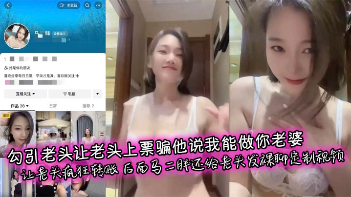 Seducing an old man and asking him to buy a ticket and deceiving him by saying, «I can be your wife.» The old man was frantically transferring money. Later, Ma Erpang even customized a naked chat video for the old man.