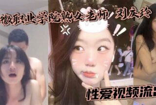 Anhui Vocational College mature female teacher Liu Qingling sex video leaked in the hotel wearing a uniform and was violently fucked by the sponsor