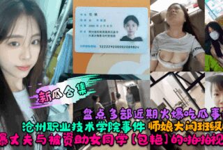 A roundup of recent viral stories! The Cangzhou Vocational and Technical College incident! A teacher’s wife disrupted the class group! She revealed her husband’s sex video with a sponsored female classmate [Bao Yan]