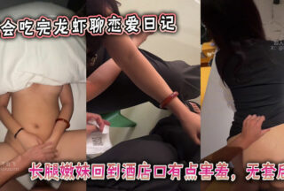 After eating lobster on a date, I chatted about my love diary. The long-legged young girl returned to the hotel and was a little shy. She went in from behind without a condom.