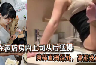 In the hotel room, the boss fucked me hard from behind, his cock penetrated deep inside me and I had multiple climaxes.