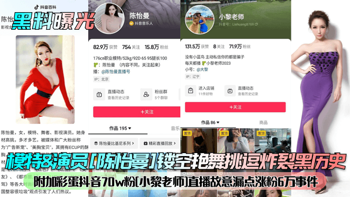 Model & actress [Chen Yiman] hollow erotic dance teasing explosion black history! Added Easter egg Douyin 70w fans [Xiao Li teacher] live broadcast deliberately leaked 60,000 fans incident