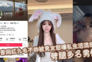 Douyin influencer Jiumao is not handsome and her boyfriend has exposed her chaotic private life and cheated on multiple men.