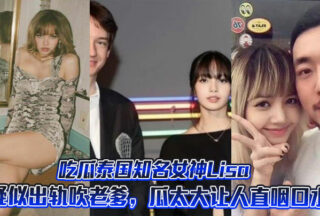 The famous Thai goddess Lisa is suspected of cheating on her father. The melon is so big that it makes people drool!