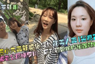 Yanji young couple’s honeymoon trip! Sweet wife [Kim Hyun Jung] is fully enjoyed by her husband and moans in ecstasy