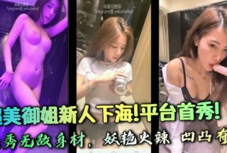 Super beautiful newcomer to the adult entertainment industry! First show on the platform! Showing off her invincible figure, sexy and hot, with curves and perfect peach buttocks. She rubs and masturbates to the extreme. Love it~