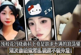 The innocent school beauty Feng Xiaomeng is actually an unsatisfied slut in private. Her sex friend secretly filmed her and accidentally leaked the video!