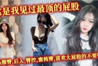 This is the best ass I have ever seen. The best ass, doggy style, butt control, peach ass. Don’t miss it if you like big ass.