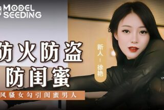 [Xu Yan] MSD0161 Fire prevention, theft prevention, and girlfriend flirting to seduce girlfriends