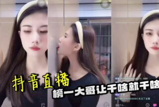 Douyin live broadcast: the top brother does whatever he is told to do