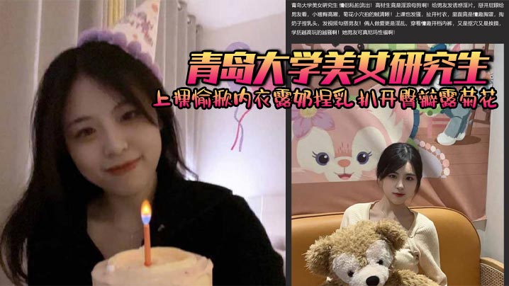 A beautiful graduate student from Qingdao University happily lifts her underwear to expose her breasts and pinches them in class. She spreads her buttocks to expose her anus and is fucked from behind by her boyfriend. The higher her education, the more slutty she becomes.