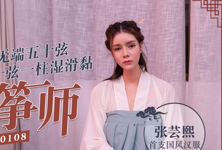 MD0108 Erotic Guzheng Master — Zhang Yunxi