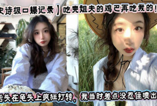 [Epic oral sex record] After eating my brother-in-law’s cock, I ate mine! My sister was so horny! I almost couldn’t help but squirt when I saw my sister’s tongue spinning around the glans!