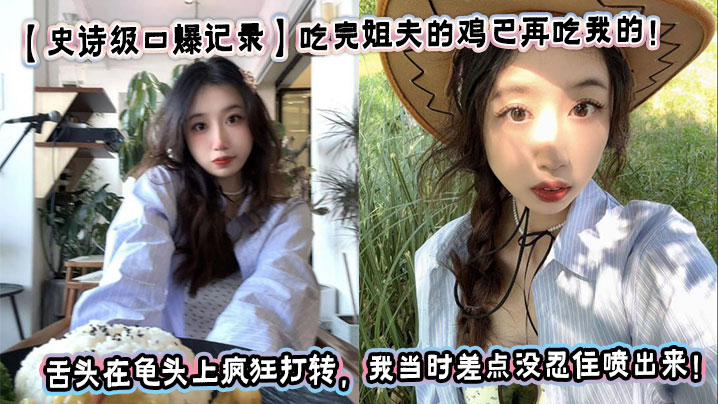 [Epic oral sex record] After eating my brother-in-law’s cock, I ate mine! My sister was so horny! I almost couldn’t help but squirt when I saw my sister’s tongue spinning around the glans!