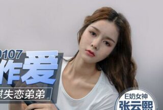 MD0107 Busty older sister comforts heartbroken younger brother with her body — Zhang Yunxi