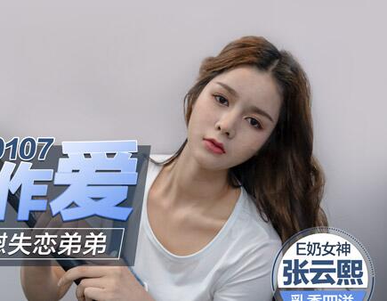 MD0107 Busty older sister comforts heartbroken younger brother with her body — Zhang Yunxi