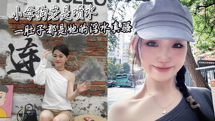 The little bitch is always squirting and her belly is full of her pussy juice.