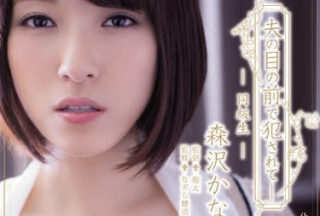 ADN-134 A Married Woman In Front Of A Senior Citizen Who Is A Co-Educational Student — Kana Morisawa