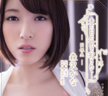 ADN-134 A Married Woman In Front Of A Senior Citizen Who Is A Co-Educational Student — Kana Morisawa