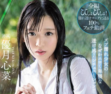 IPX-426 Moist Beautiful Girl — Kokona Yuzuki