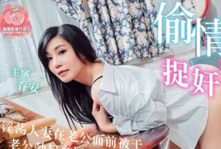 A True Account of Adultery: Caught in Bed — Qiao An
