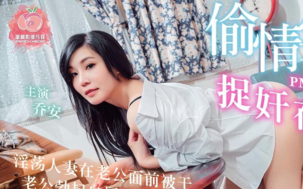 A True Account of Adultery: Caught in Bed — Qiao An