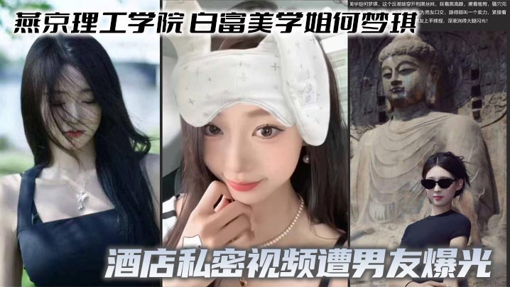 Yenching Institute of Technology, Bai Fumei senior He Mengqi’s hotel private video was exposed by her boyfriend, with a full contrast of oral sex and deep throat
