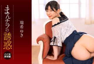 1Pondo 112225_001 一本道 112225_001 まんチラの誘惑 ~ママ友の下半身に誘われて~