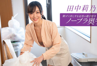 1Pondo 112725_001 一本道 112725_001 朝ゴミ出しする近所の遊び好きノーブラ奥さん 田中莉乃