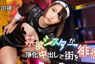 Caribbeancom 110125-001 カリビアンコム 110125-001 禁欲シスターが浄化中出しで街を徘徊