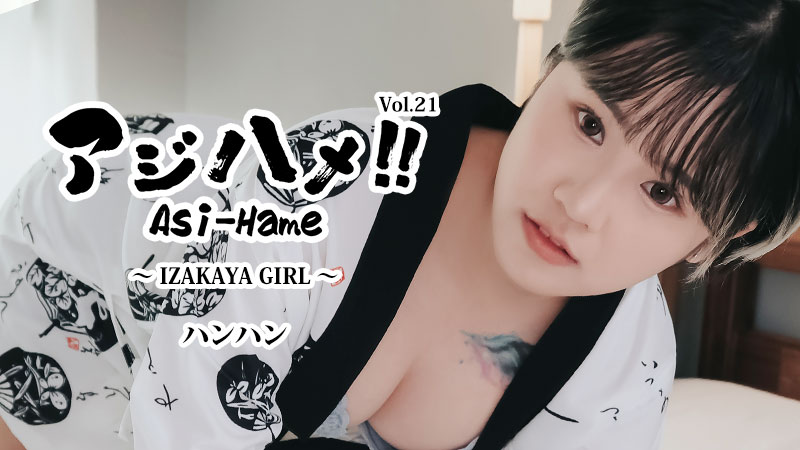 HEYZO 3732 アジハメ！！Vol.21～IZAKAYA GIRL～ – ハンハン