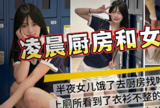 I woke up in the middle of the night and saw my daughter cooking in the kitchen. While my wife was sleeping, I secretly had sex with my daughter in the kitchen.